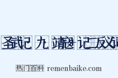圣武记·九·靖寇+记二反义词是什么意思的图片